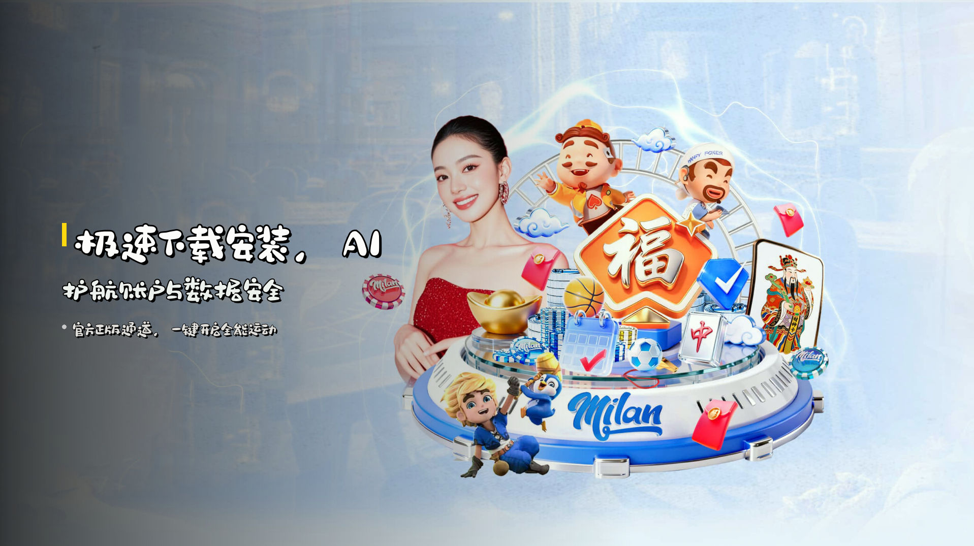 极速<strong>下载安装</strong>，AI护航账户与数据安全