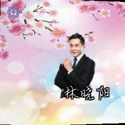 林晓阳