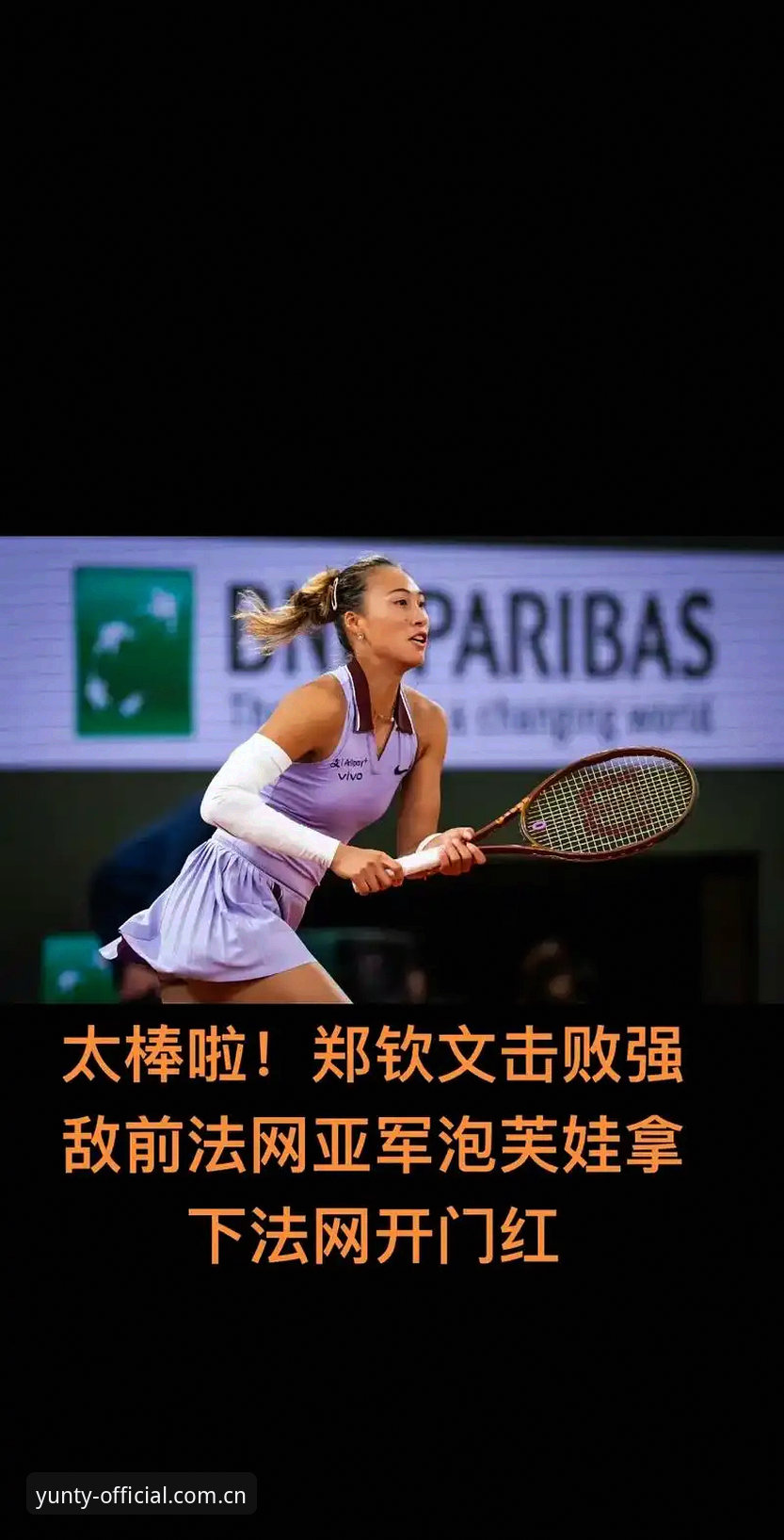 云体育正版下载 资深球迷分享法网抽签心得:郑钦文保分压力下的突围之道