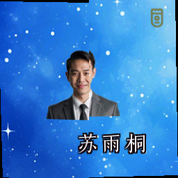 苏雨桐